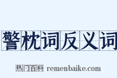 警枕词反义词是什么意思的图片